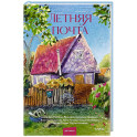 Летняя почта