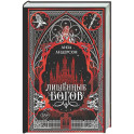 Лишенные богов (1)