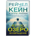 Мертвое озеро. Возвращение (7)