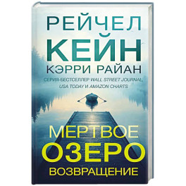 Мертвое озеро. Возвращение (7)
