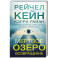Мертвое озеро. Возвращение (7)