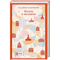 Москва и москвичи (путешествие с RUSSPASS)