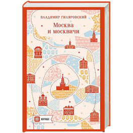 Москва и москвичи (путешествие с RUSSPASS)