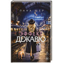 Эффект дежавю