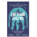 Евгений Онегин