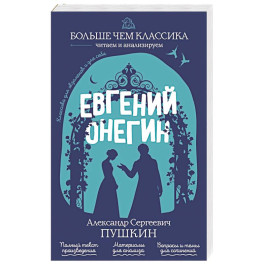Евгений Онегин