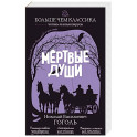 Мёртвые души