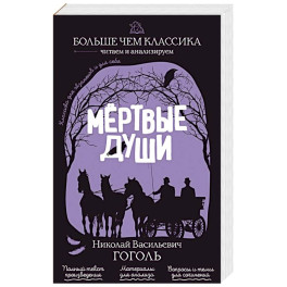 Мёртвые души