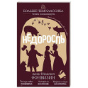 Недоросль