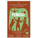 Ревизор