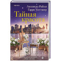 Тайная красота