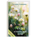 Чудо купальской ночи