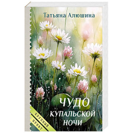 Чудо купальской ночи