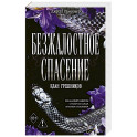 Безжалостное спасение (3)