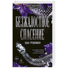 Безжалостное спасение (3)