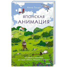 Японская анимация. От кабуки и камисибай до студии &laquo;Гибли&raquo;, Миядзаки и Такахаты