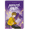 Мальчик-волк. Зов тайны