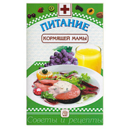 Питание кормящей мамы