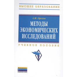 Методы экономических исследований: Уч.пособие