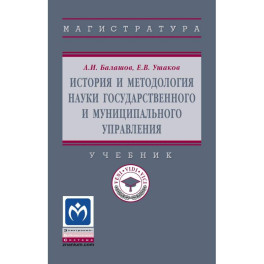 История и методология науки государственного и муниципального управления. Учебник. Для вузов