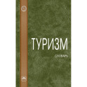 Туризм: словарь