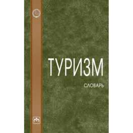 Туризм: словарь