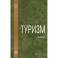 Туризм: словарь