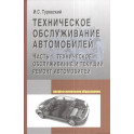 Техническое обслуживание автомобилей. Учебное пособие. Книга 1