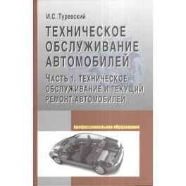 Техническое обслуживание автомобилей. Учебное пособие. Книга 1