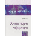Основы теории информации