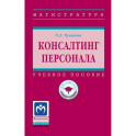 Консалтинг персонала: Уч.пос.