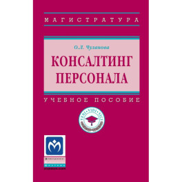 Консалтинг персонала: Уч.пос.