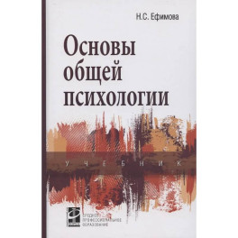 Основы общей психологии: Учебник