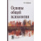 Основы общей психологии: Учебник