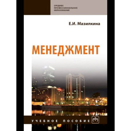 Менеджмент: Уч.пособие
