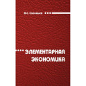 Элементарная экономика. Монография