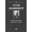 Преступление и борьба с ним: Уголовная психология для врачей юристов и социологов