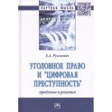 Уголовное право и цифровая преступность: проблемы и решения