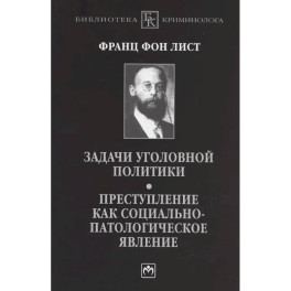 Задачи уголовной политики. Преступление как социально-патологическое явление