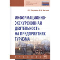 Информационно-экскурсионная деятельность на предприятиях туризма. Учебник