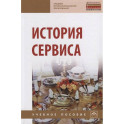 История сервиса