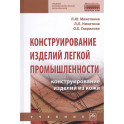 Конструирование изделий легкой промышленности: конструирование изделий из кожи