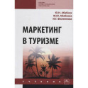 Маркетинг в туризме. Учебник