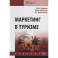 Маркетинг в туризме. Учебник