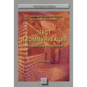 Текст и коммуникация