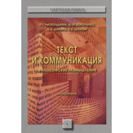 Текст и коммуникация