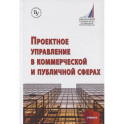 Проектное управление в коммерческой и публичной сферах. Учебник