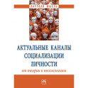 Актуальные каналы социализации личности: от теории к технологиям