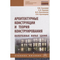 Архитектурные конструкции и теория конструирования. Малоэтажные жилые здания. Учебное пособие