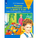 Развитие звуко-буквенного анализа у детей 5-6 лет. ФГОС ДО